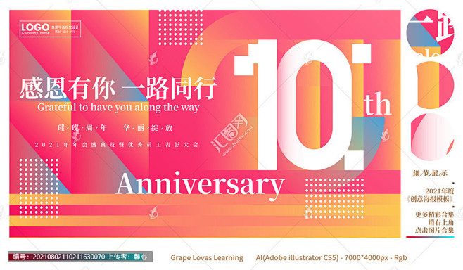 10周年庆