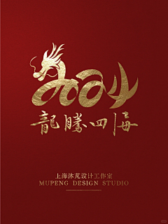 青笑采集到龙年贺卡