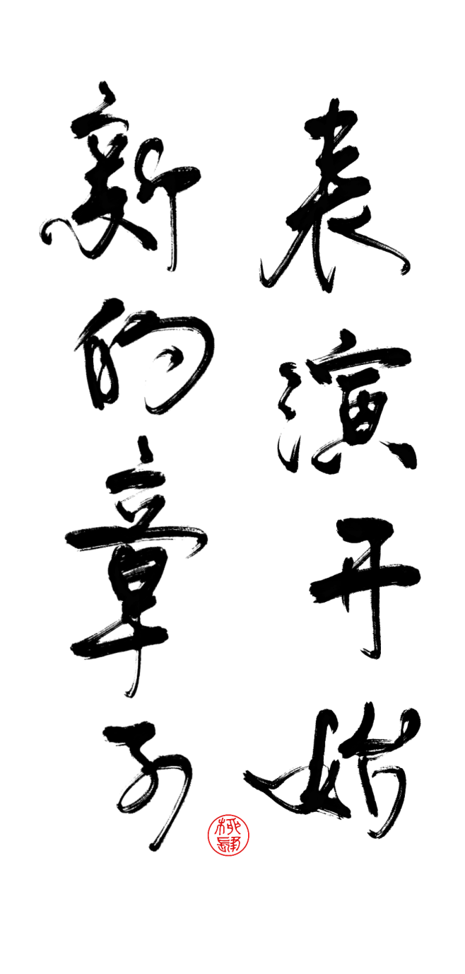 字素
约的新章捏深深爱了
@柳肆意妄为