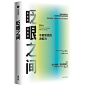 眨眼之间
如何运用直觉，在2秒间做出成功决策 重塑决策思维，避免决策失误，提升决策效率 畅销经典《异类》《引爆点》作者口碑力作 全新修订中文版