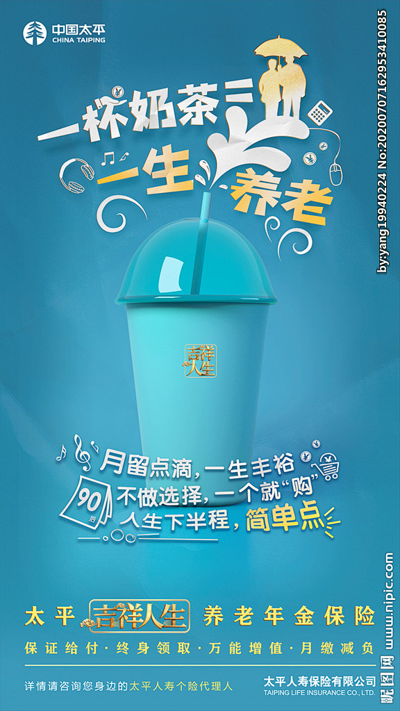 太平人寿保险公司奶茶养老海报