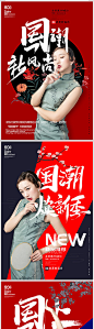 【源文件下载】 海报 时尚 国潮 服装 时装 服饰 旗袍 人物 16792