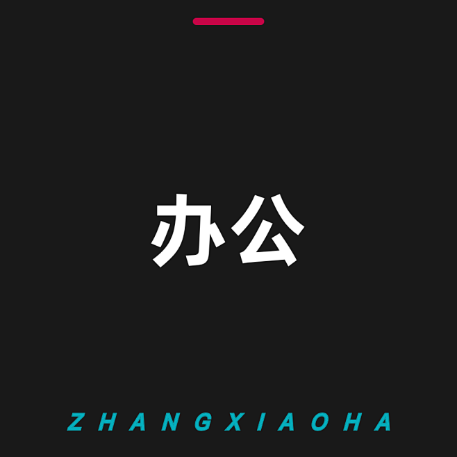UI_办公