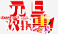 元旦欢乐惠活动字体高清素材 元旦 字体 欢乐 活动 免抠png 设计图片 免费下载