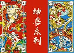 山海经神兽系列一-古田路9号-品牌创意/版权保护平台