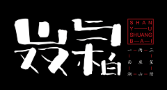 hope_to采集到字体