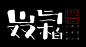 2016年楚雄师范学院艺术与设计学院联合双柏县人民政府“秘境双柏”活动《山与双柏》主题展--主题LOGO设计