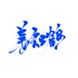 满满的一天蹭