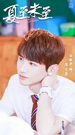 置顶 #白敬亭夏至未至##白敬亭陆之昂# 
【#电视剧夏至未至# @白敬亭 海报壁纸3P】
记忆中的浅川，香樟树下总有着他徘徊的身影，和那些还没说完的玩笑
梦归处，模糊的盛夏时节里，最为深刻的，是陆之昂那双明亮的眼眸和如暖阳般的微笑

制图by 兔牙
感谢@电视剧夏至未至 ​​​​