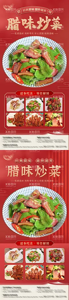 腊味炒菜美食海报  - 源文件下载【酷图网】海报,餐饮,美食,腊味,腊肉,炒菜,菜品,