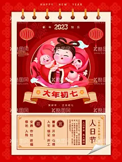 大年初七  - 源文件下载【酷图网】新年海报系列,红色新年海报,初一,新年快乐,初一海报,新年,海报,大年初一海报,农历初一,春节,春节海报,拜年,拜年海报,新年快乐海报,红色,全家,全家福,大年初一拜年,三代同堂,全家拜年,动画,新年人物,新年剪贴画,中国风,红色灯笼,拜年啦,新年拜年海报,