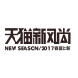 天猫新风尚
    2017春夏上新logo
