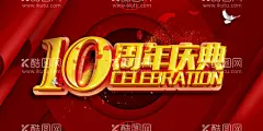 10周年庆典  - 源文件下载【酷图网】10周年庆,10周年庆典,辉煌10周年,1周年海报,感恩5周年,开业25周年,企业20周年,10周年晚宴,10周年背景,10周年展板,10周年晚会,十周年,开业十周年,十周年庆,企业15周年,10周年店庆,十周年店庆,20周年庆典,10周年模板,5周年模板,10周年活动,十周年活动,8周年