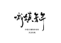 @星小姐的白先生/渣写
城镇青年
我们终于变成了普普通通的大人