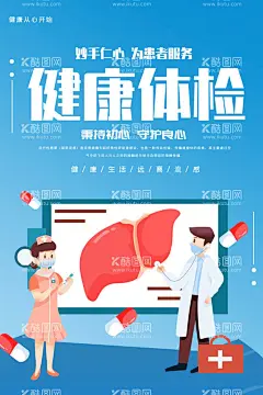 健康体检宣传海报  - 源文件下载【酷图网】体检,健康,健康体检,定时体检,身体健康,医疗,检查,医生,医护,体检报告,海报