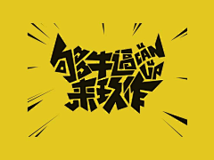 重力小丑Q采集到字体