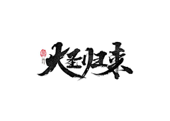 吃咸鱼的喵采集到字体