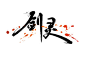 剑灵LOGO