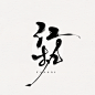 【江执】
@唐习SAMA
客单/禁抠