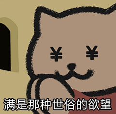 古峰A级学员采集到斗图