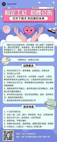 企业社工志愿者招募通知长图海报
