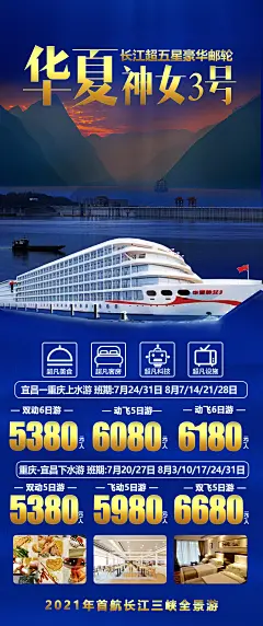 华夏神女3号旅游海报-设计素材-shejisc.cn