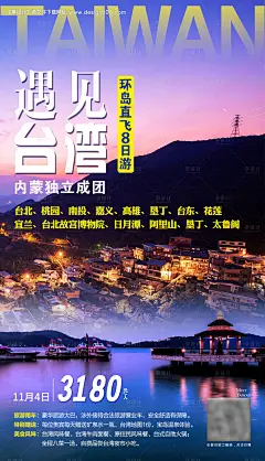 源文件下载【遇见台湾旅游海报】编号：20210429164052108