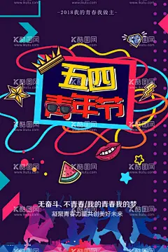 青年节  - 源文件下载【酷图网】五四青年节,54青年节,青年节,五四,致青春,励志,青春励志,奋斗,励志海报,学校,校园,毕业,聚会,怀旧,励志青春,青年节五四,青春,五四晚会,青年节主题,青年节展板,青年节海报,青年节文化,青年节励志,无奋斗,不青春,青年节晚会,青年节背景,青年节活动,励志展板,文艺晚会,文艺汇演