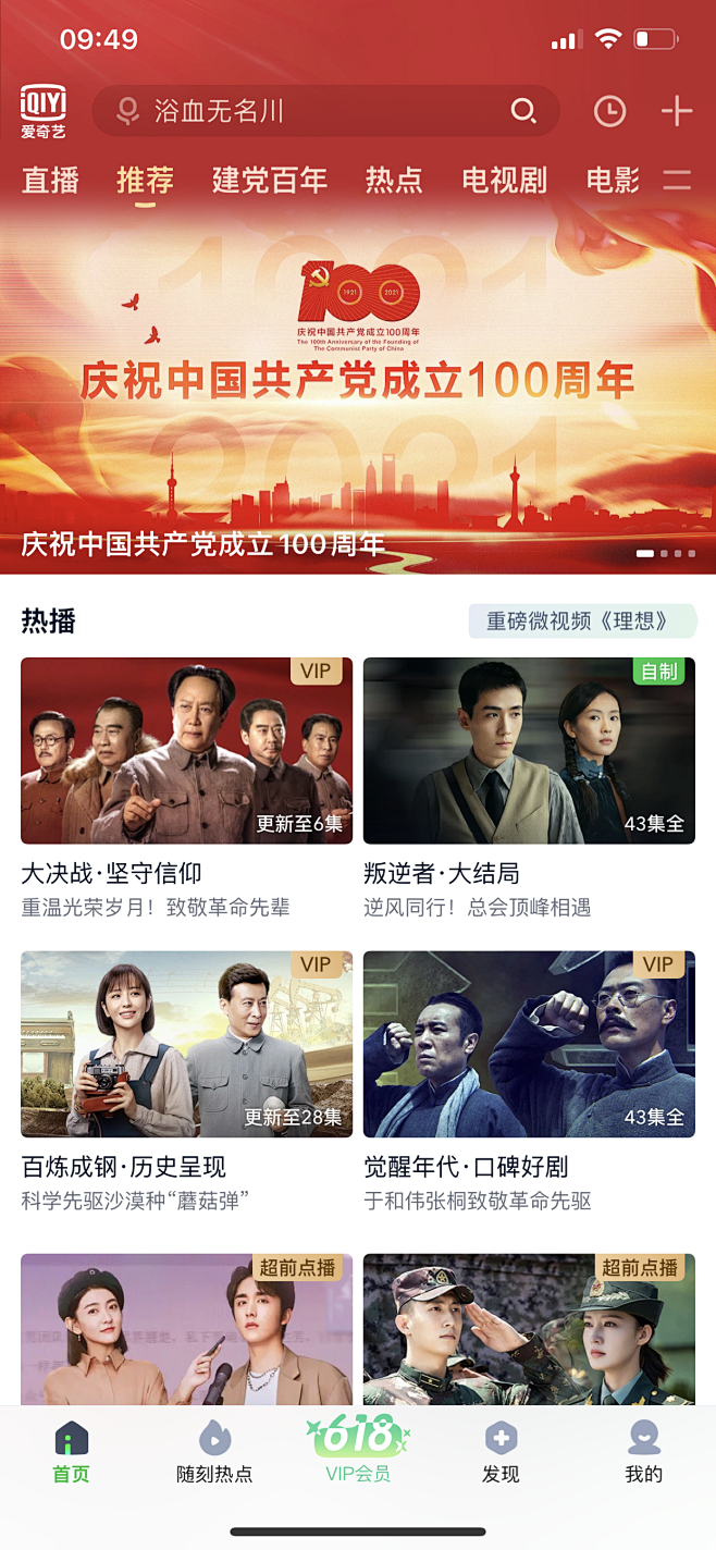 爱奇艺——建党100周年