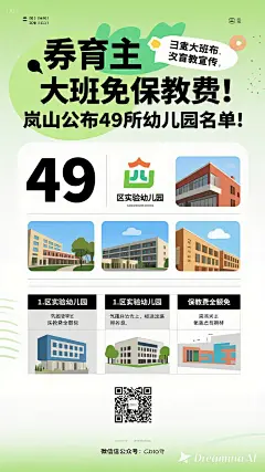 dreamina-2025-08-18-5287-海报设计： 大班免保教费！岚山公布49所幼儿园名单！ 表格：包含序号，学校名称，