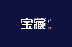 苏苏苏苏苏2333采集到字体logo设计