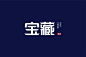 ◉◉【微信公众号：xinwei-1991】⇦了解更多。◉◉  微博@辛未设计    整理分享  。Logo设计商标设计标志设计品牌设计字体设计字体logo设计 (1007).jpg