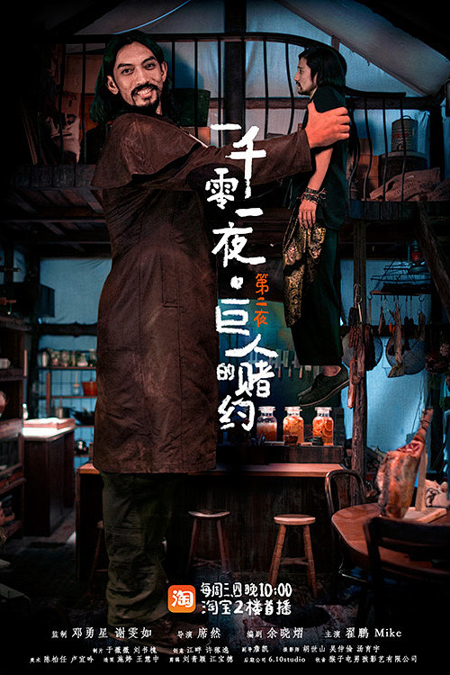淘宝#一千零一夜海报#第二夜