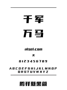黑体 字体库 非vip资源 免费下载 - 爱给网