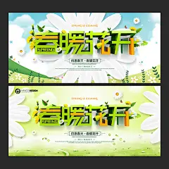 春暖花开海报（点击图片购买源文件）
春天 春天来了 春天海报 spring 春暖花开 春游 春天淘宝 春天打折 春天背景 春天素材 迎春天 春天展 春装 春季 约惠春天 春天晚会 鸡年春天 2017春天 春天背板 春天促销 恭贺春天 春姿绽放 春天来了海报 春天舞台 春天封面 春天布置 spring英文 过春天