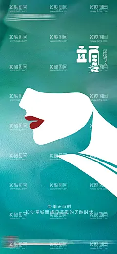 立夏节气海报  - 源文件下载【酷图网】海报,二十四节气,医美,美容,立夏,欧式,侧脸,新中式,简约,