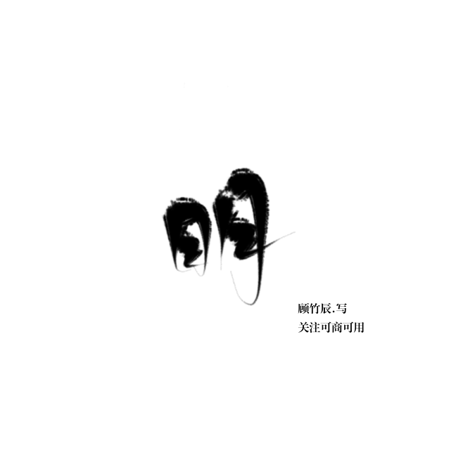 明/字素/@顾竹辰.写/关注可商可用/禁...