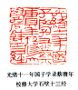 黄士陵 篆刻作品（1849--1908） - 明清百家 - 书法在线