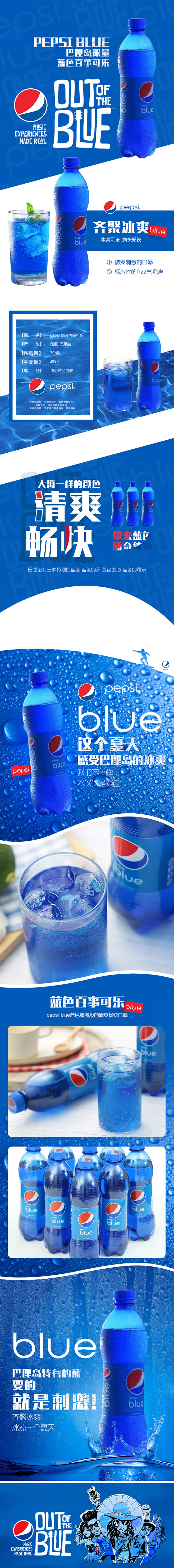 蓝色百事可乐 饮料详情页