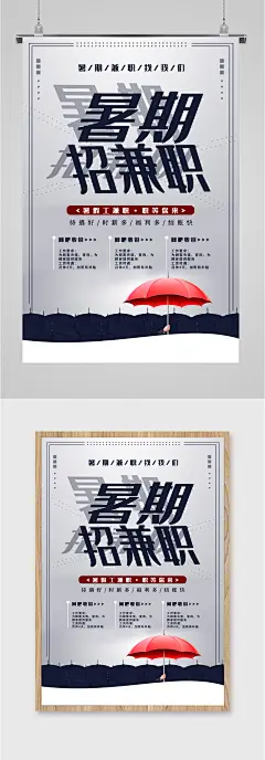 暑期工兼职精致海报