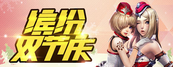 缤纷双节+惊喜不断