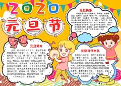 元旦小报手抄报