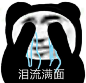 表情包还是沙雕熊猫头好使 ​​​​
