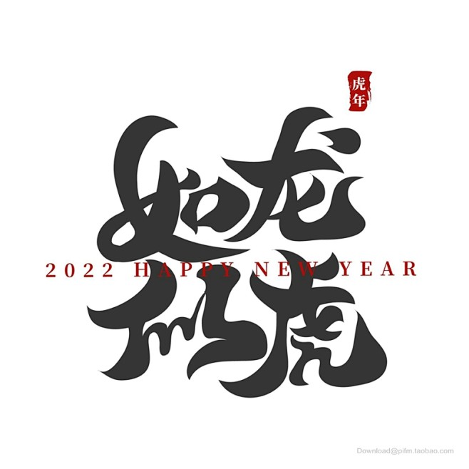 虎年 2022年 虎 福虎献瑞 金虎贺岁...