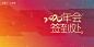 【源文件下载】背景板活动展板年终年会简约2021设计作品设计图集