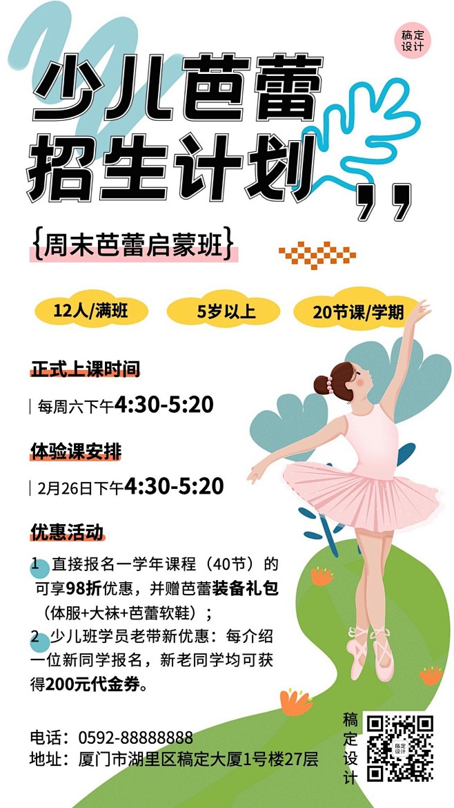 少儿芭蕾兴趣班招生宣传手机海报