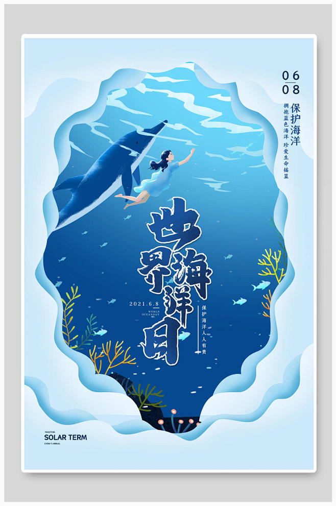世界海洋日蓝色剪纸风海报