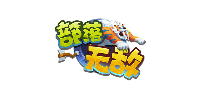 部落无敌-logo