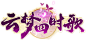 云梦四时歌logo