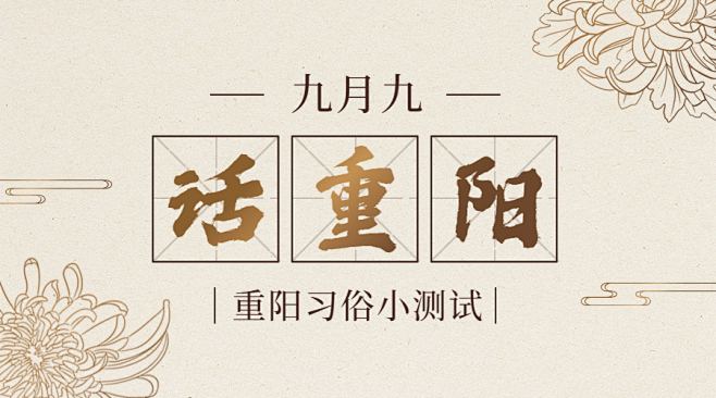 重阳节新闻资讯习俗互动复古广告banne...